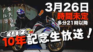 第八十三話【重大告知】モトブログを初めて10年になりましたがあんまり成長してないので皆これからも応援してください【Motovilog】