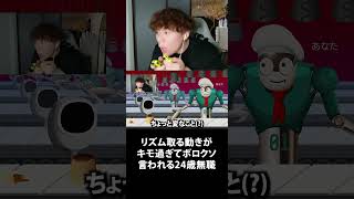 リズム取る動きがキモ過ぎてボロクソ言われる24歳無職