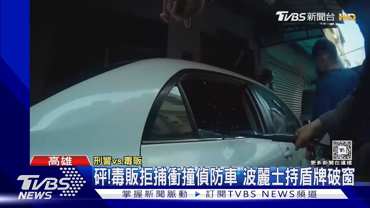 砰!毒販外送拒捕撞偵防車 波麗士持盾牌破窗