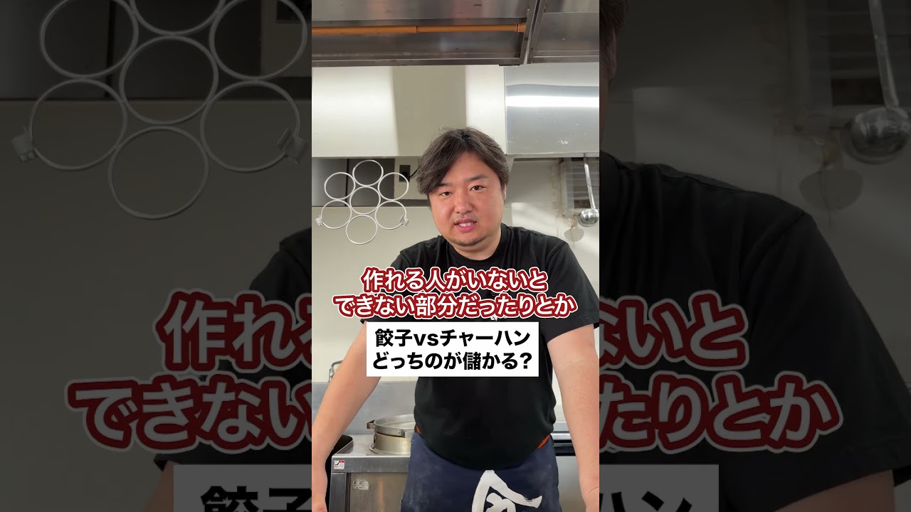 餃子とチャーハンはどっちが儲かるの？