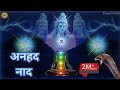ANHAD NAAD MEDITATION MUSIC Healing Sounds ANHAD NAAD Om Sound Music अनहद नाद Allmantr