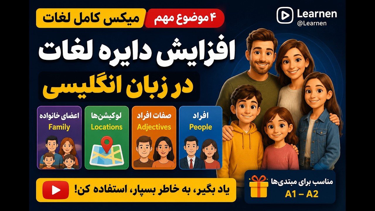 لغات انگلیسی از صفر | اعضای خانواده، مکان‌ها و صفات پرکاربرد