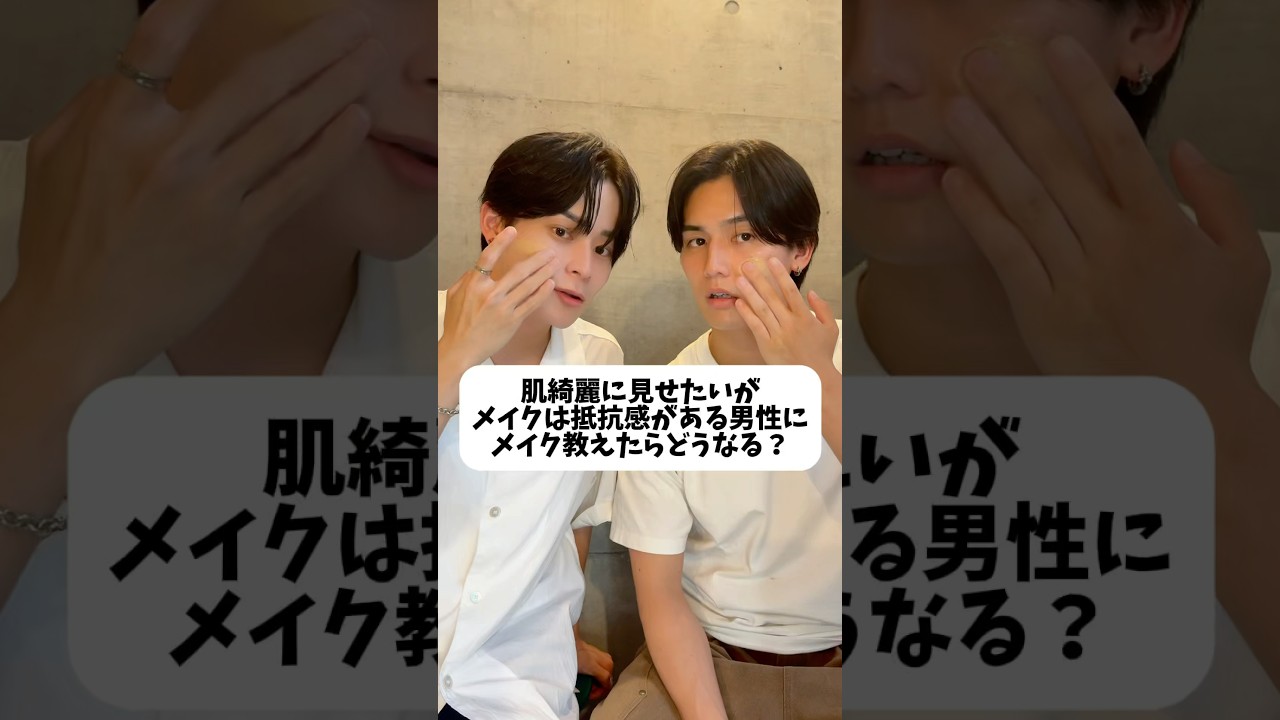 メイクに抵抗感ある男性にメイク教えたらどうなる⁉︎【保存必須🌻】　　　メンズメイクで最近めっちゃ話題のWOLGのbbクリーム🌋　@wolgcosme #wolg #bbクリーム #垢抜け男子