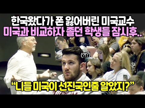 [유튜브] 한국왔다가 폰 잃어버린 미국교수가 미국과 비교하자 졸던 학생들 잠시후..