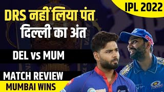 Mumbai ने दिया Bangalore को Playoff का Ticket | Mumbai vs Delhi |Rishabh Pant | IPL 2022 | RJ Raunak