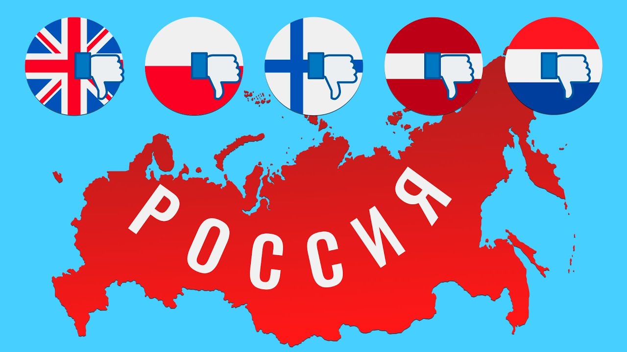 Эти страны Европы ненавидят Россию. Почему?