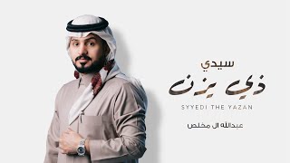 كلمات اغنية سيدي ذي يزن عبدالله ال مخلص