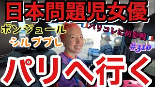 日本問題児女優仲里依紗がついにパリへ行くよはちゃめちゃパリコレ旅行??