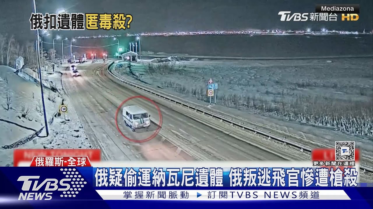 俄疑偷運納瓦尼遺體　俄叛逃飛官慘遭槍殺