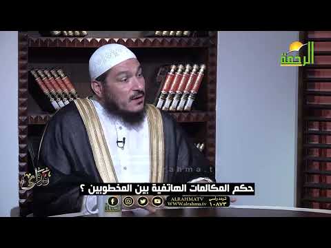 حكم المكالمات الهاتفية بين المخطوبين ؟ فتاوى