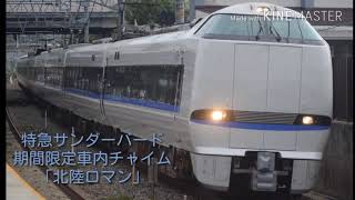 【車内チャイム】特急サンダーバード号 期間限定車内チャイム「北陸ロマン」