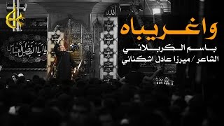 واغريباه