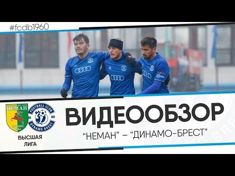 НЕМАН 0:3 ДИНАМО-БРЕСТ | ВИДЕООБЗОР
