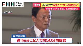 高市総理が麻生副総裁と2人だけで昼食　内閣改造や党の役員人事など今後の政権運営のあり方で意見交換か（2026年08月25日）