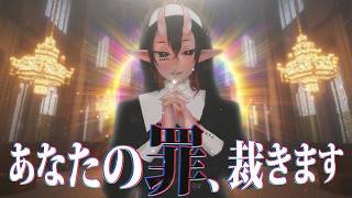 【懺悔配信】 あなたの罪を裁きます【下ネタあり】