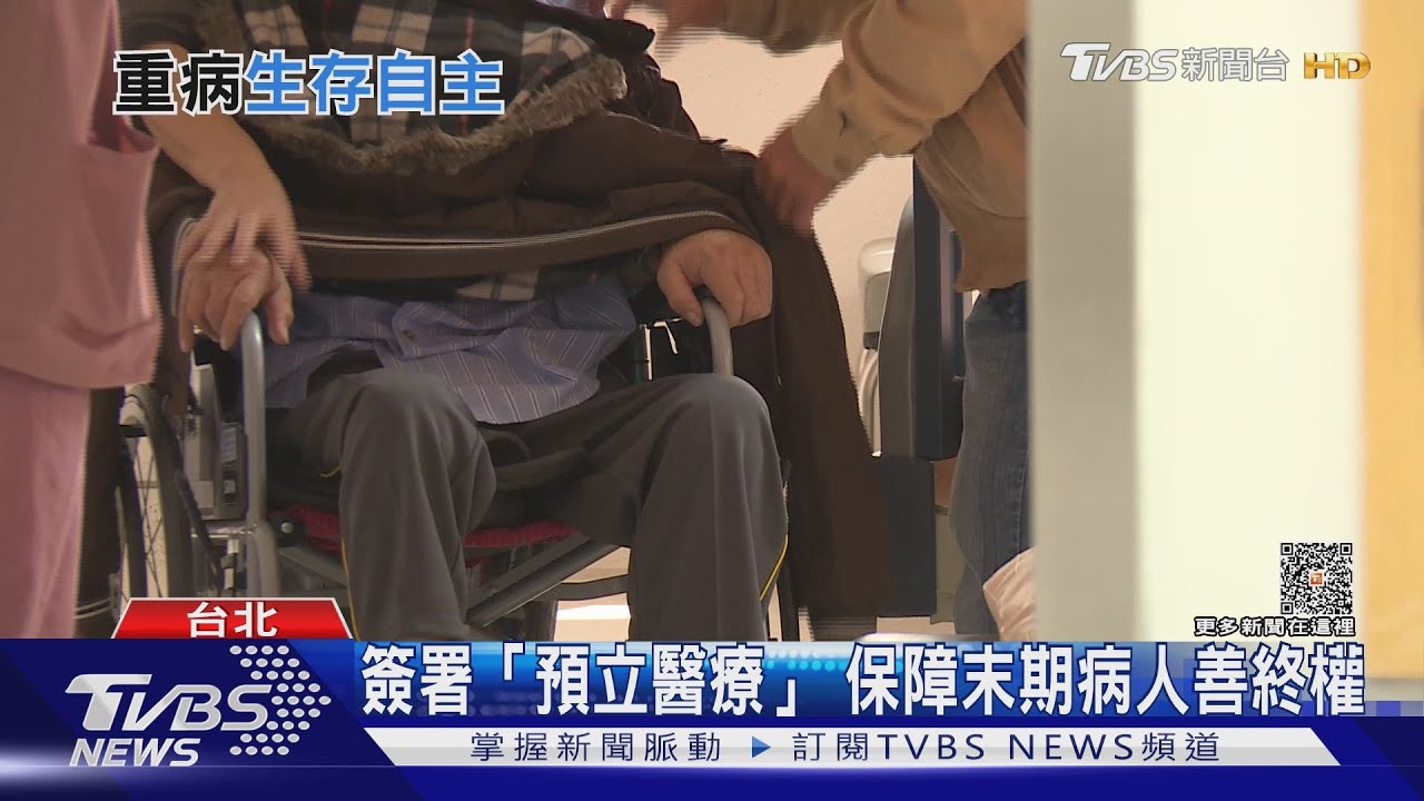 病主法實施4年推不動? 僅4.3萬人完成預立醫療決定求善終!