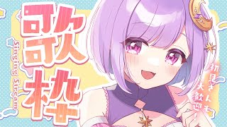 【#歌枠/KARAOKE】朝活！おはようみんなー！！！！！【#神月天/Vtuber】