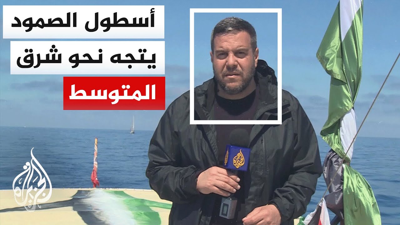 أسطول الصمود العالمي يبحر في محاولة جديدة لكسر الحصار عن قطاع غزة وإيصال الم?