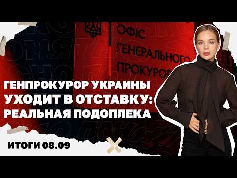 Новый ракетный удар по Киеву, почему генпрокурор подал в отставку, Трамп созвонился с Путиным. 08.09