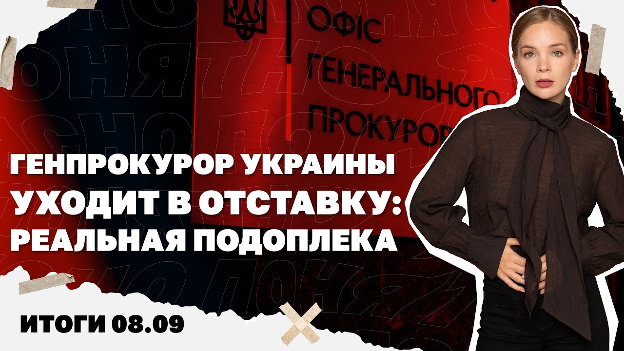 Новый ракетный удар по Киеву, почему генпрокурор подал в отставку, Трамп соз?