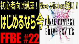 【FFBE】初心者向け講座！始めるなら今がチャンス・Neo Vision #22【ファイナルファンタジーブレイブエクスヴィアス】