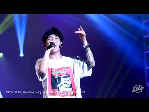 [FANCAM] 180707 PULLIK(박준호), sokodomo, Sandy(하선호) - 약먹고 존나 우리는 음악을 잘한다 물론 감기약