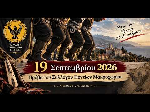Πραγματοποιήθηκε η πρώτη πρόβα του Συλλόγου Ποντίων Μακροχωρίου