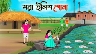 মরা ইলিশ পোনা | Bengali Moral Stories Cartoon | Bangla Golpo | Thakumar Jhuli | Golden Stories