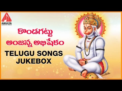 Lord Hanuman Telugu Devotional Songs | Kondagattu Anjanna Abhishekam |  Amulya Audios and Videos Video