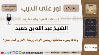 صورة والدها يسيء معاملتها ويحسن لأولاد زوجته الأخرى فماذا تفعل؟ الشيخ ابن حميد - مشروع كبار العلماء