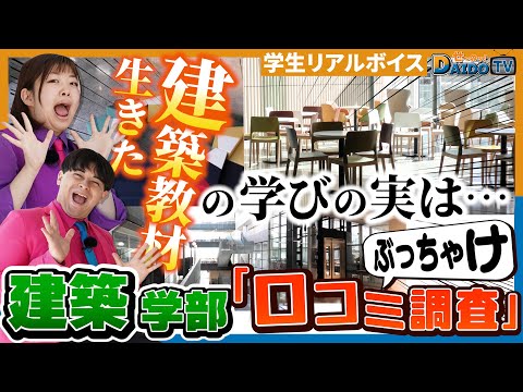 情報システム学科 【建築はもちろん、かおりまでデザインしちゃう！？】大同大学の建築学部でぶっちゃけ口コミ調査開始！#5