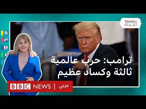 ترامب يحذر الأمريكيين من "حرب عالمية ثالثة وكساد عظيم"