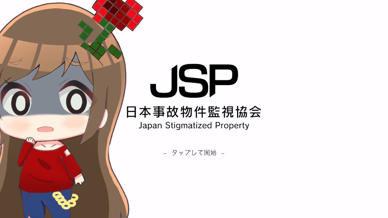 【日本事故物件監視協会】今話題の「実在する事故物件」を監視するゲーム│初見さん、ROM専大歓迎