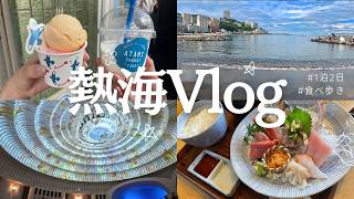 【熱海Vlog】美味しいもの食べて、温泉に浸かる休日。贅沢すぎる一泊二日旅♨️🌊