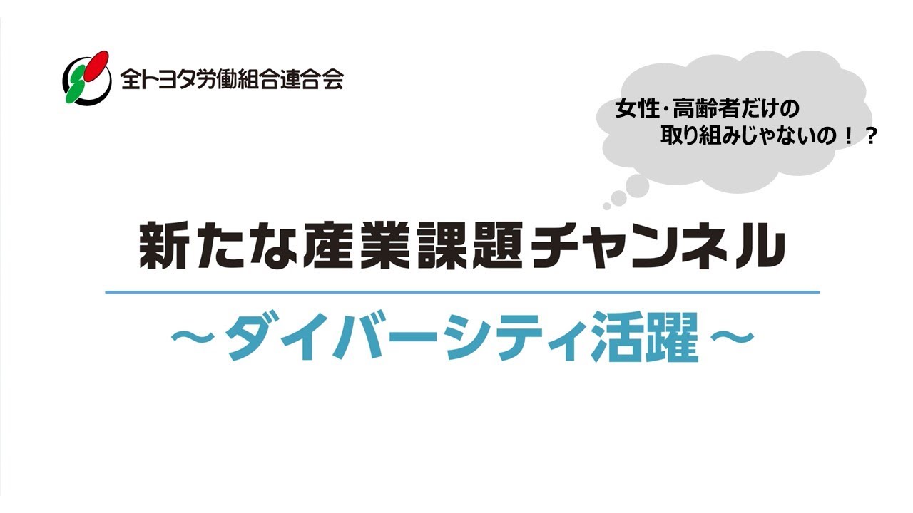 ダイバーシティ活躍編