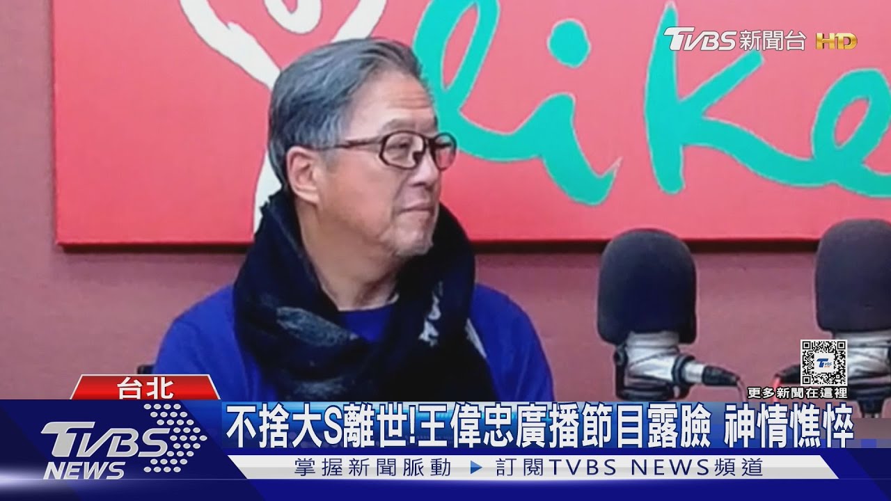 不捨大S離世！王偉忠廣播節目露臉　神情憔悴