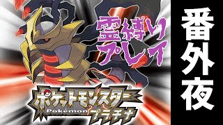 【ポケモンプラチナ】霊(ゴースト)縛りプレイ！番外夜#4