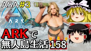 【ARK ASA】【ゆっくり実況】ARK恐竜島で無人島生活 part158 (ASA part3) 【Ark: Survival Ascended】【アーク サバイバルアセンデンド】