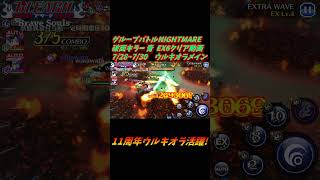 ウルキオラメイン グループバトルNIGHTMARE  破面キラー 青 EX6 クリア動画  7/27~7/30 #ブレソル#グルバト#GuildQuest#BLEACH