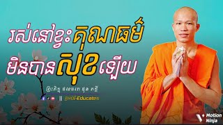 រស់នៅខ្វះគុណធម៌ មិនបានសុខឡើយ ll សម្ដែងដោយ៖ ព្រះអង្គគ្រូ ផុនភក្តី-Phun Phakdey { អប់រំ-Educates }