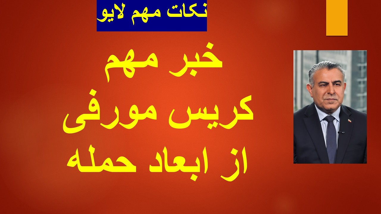 خبر مهم کریس مورفی از ابعاد حمله/ نکات مهم لایو