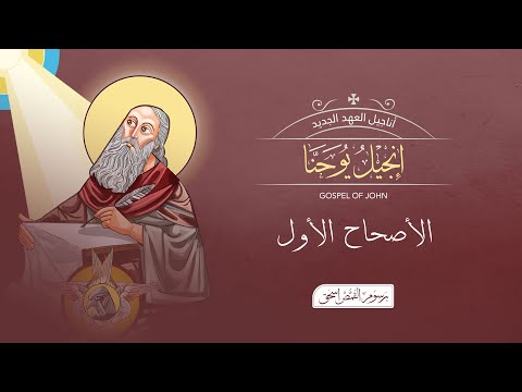 يوحنا 1