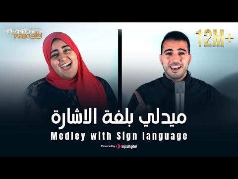 Mohamed Tarek - Medley with Sign language |  محمد طارق - ميدلي بلغة الاشارة