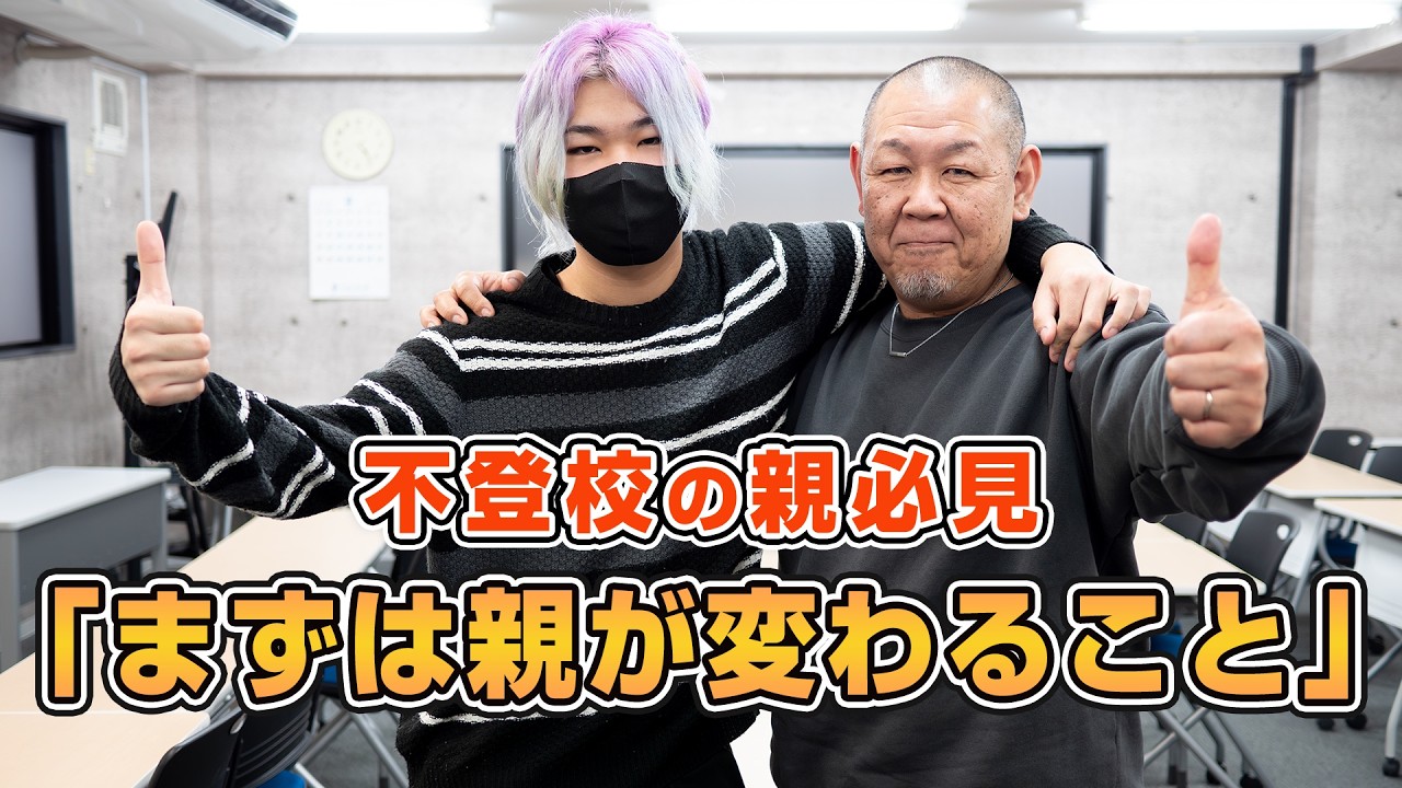 【保護者必見】「まずは親が変わること」小5からの不登校を乗り越えた親子のリアルな体験談