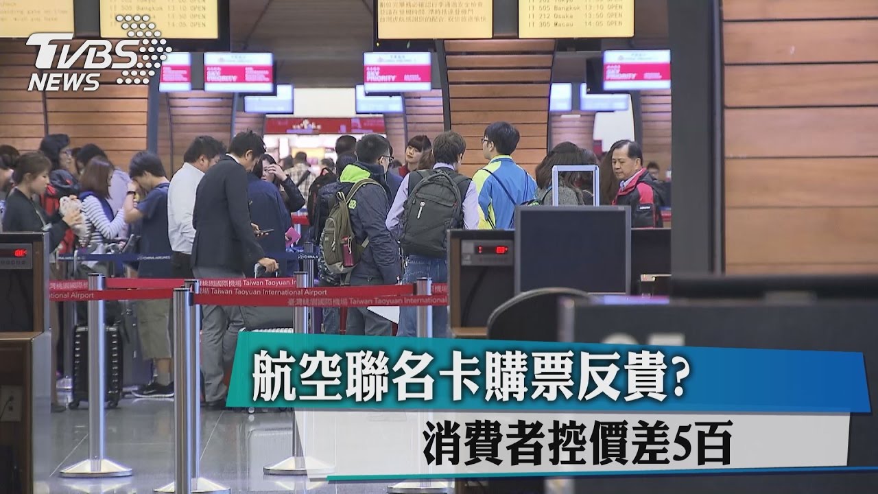 航空聯名卡購票反貴? 消費者控價差500
