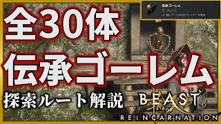 【ビーストオブリンカーネーション】すべての伝承ゴーレムの場所解説【全30カ所】