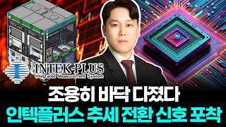 조용히 바닥 다졌다...인텍플러스 추세 전환 신호 포착!