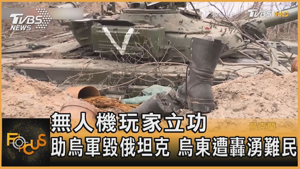 無人機玩家立功.助烏軍毀俄坦克 烏東遭轟湧難民