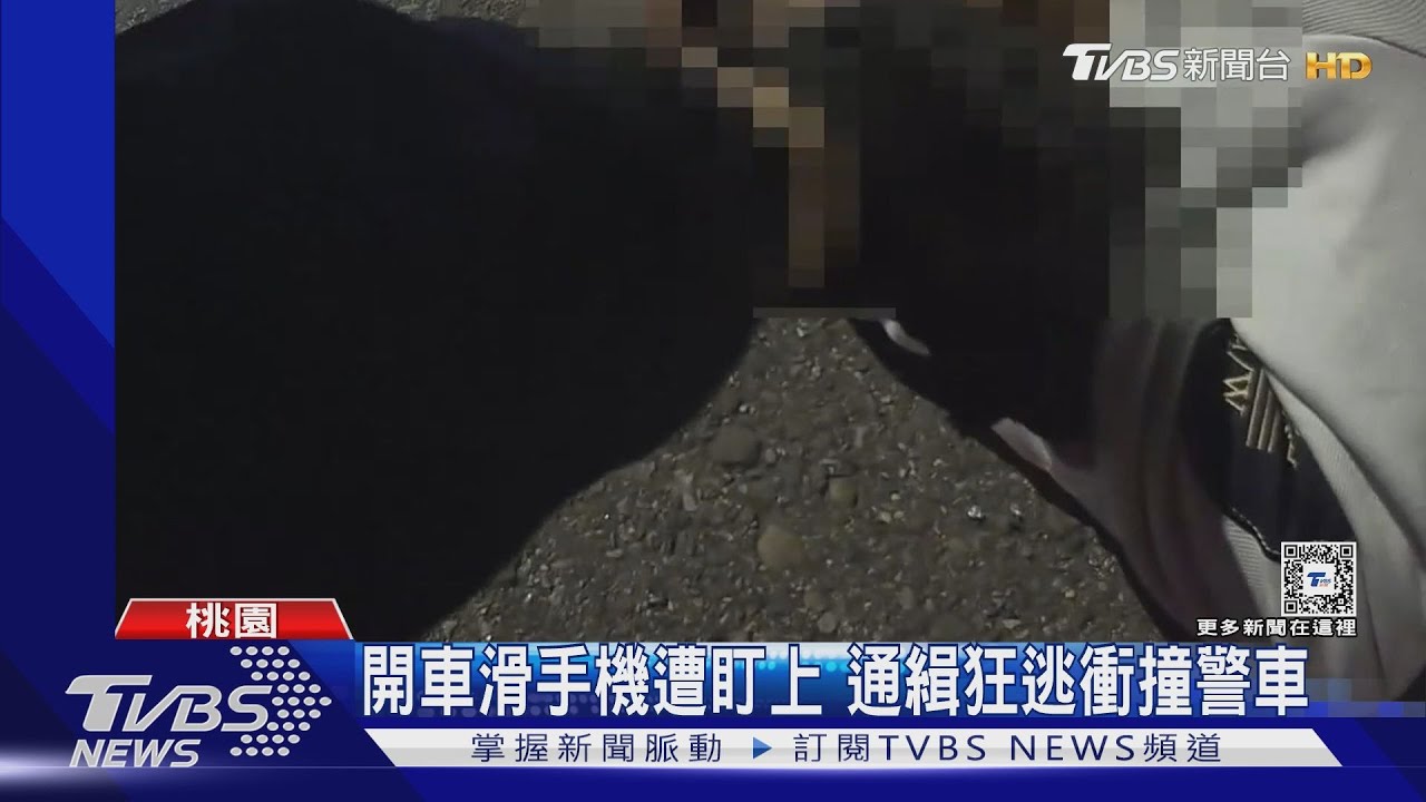 開車滑手機遭盯上 通緝狂逃衝撞警車