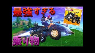 【フォートナイト】新しいクアッドクラッシャーが最強だ!! (建物を瞬殺)
